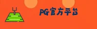 想要体验正版PG游戏？直达PG官方核心互动区